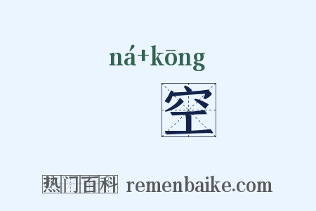 拏空是什么意思的图片